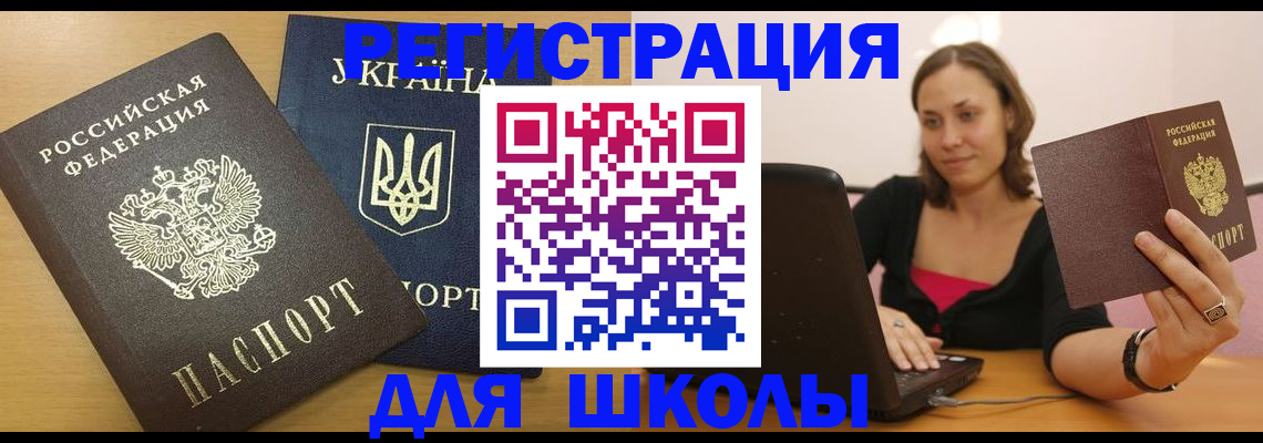 временная регистрация для школы в Рассказово